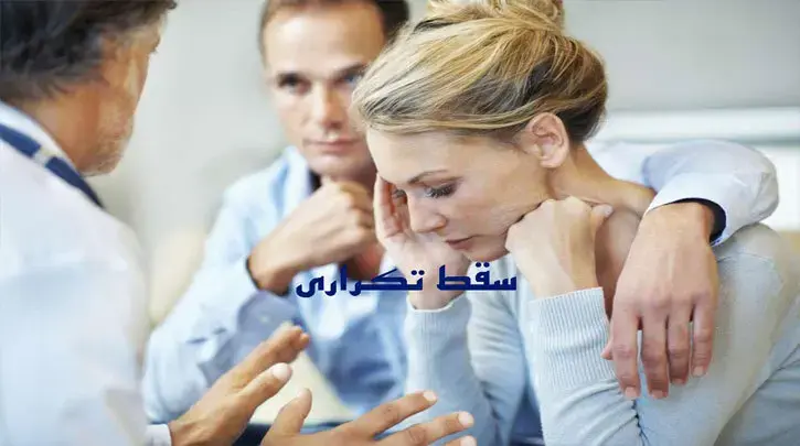 سقط تکراری