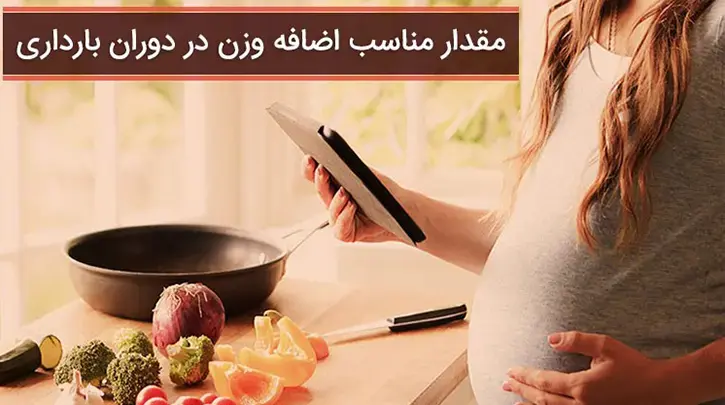 اضافه وزن ایمن دربارداری