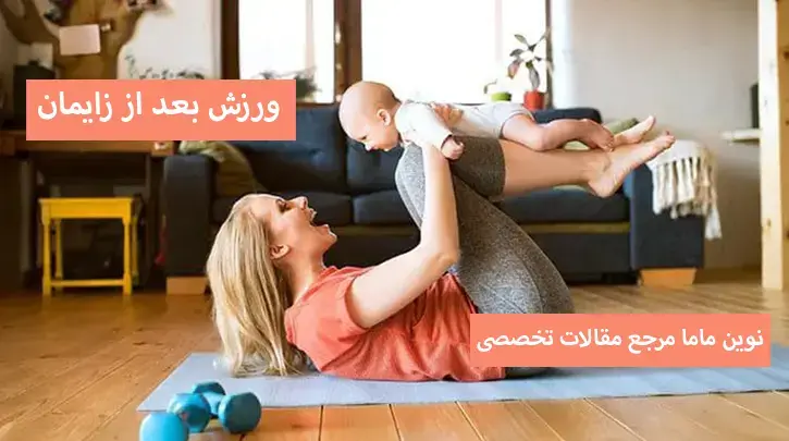 ورزش بعد از زایمان