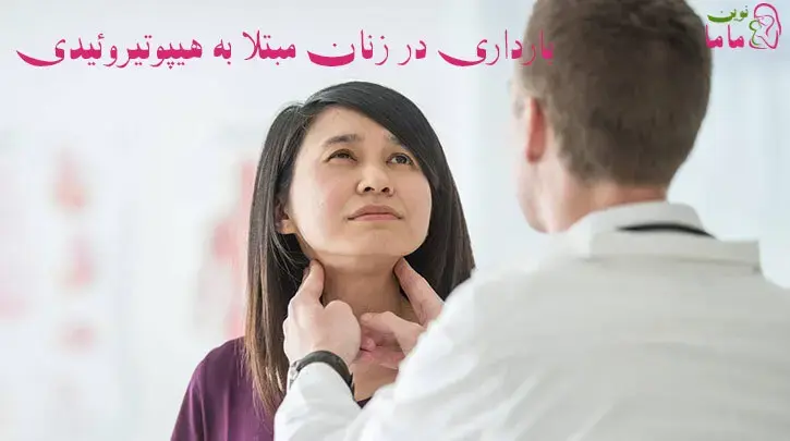 بارداری در زنان مبتلا به کم کاری تیرویید