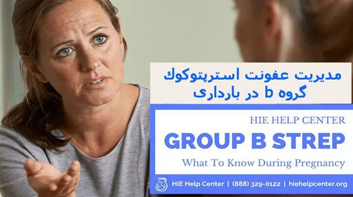 مدیریت عفونت استرپتوکوک گروه b در بارداری