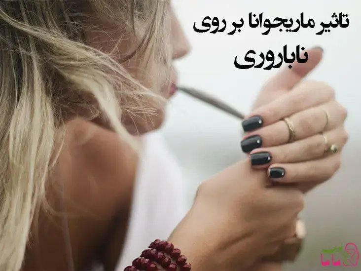 تاثیر ماریجوانا بر روی ناباروری 