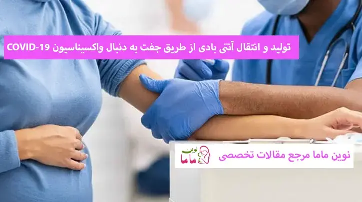 تولید و انتقال آنتی بادی از طریق جفت به دنبال واکسیناسیون COVID-19 و عفونت SARS-CoV-2 در دوران بارداری 