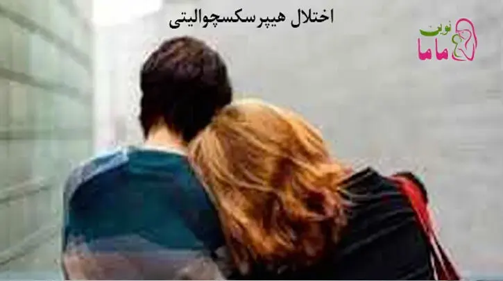اختلال هیپرسکسچوالیتی در زنان ومردان 