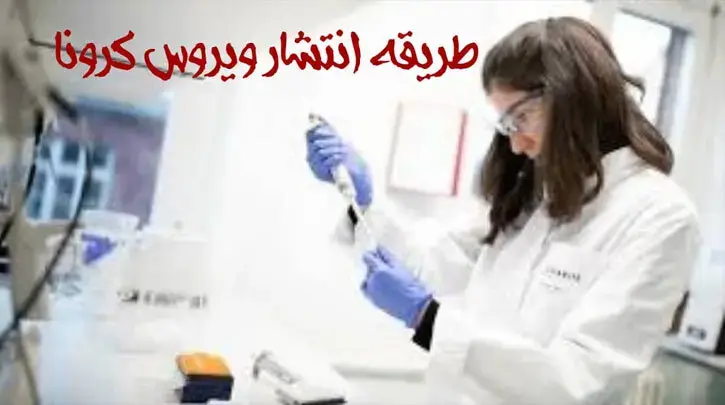 طریقه انتشار ویروس کرونا
