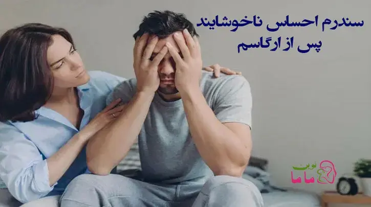 سندرم احساس ناخوشایند پس از ارگاسم 