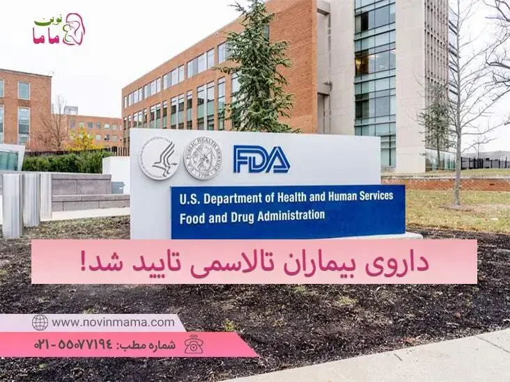 داروی zinteglo برای بیماران تالاسمی توسط سازمان غذا وداروی آمریکا تائید شد!