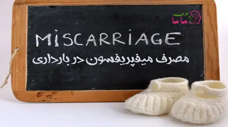 مصرف میفپریستون در بارداری و شیردهی | Mifepristone Pregnancy   