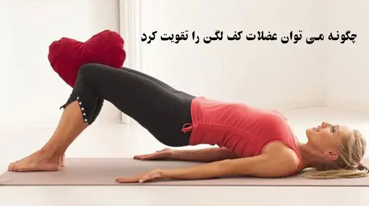 تمرینات کگل: چگونه می توان عضلات کف لگن را تقویت کرد