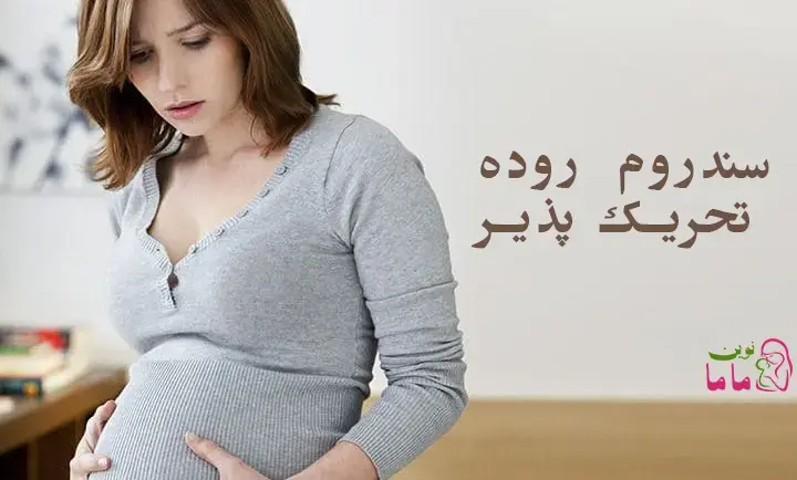 سندرم روده تحریک پذیر(IBS)