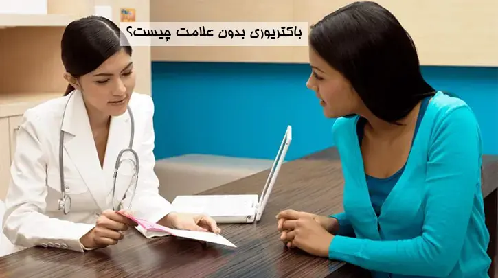 باکتریوری بدون علامت چیست | علل و درمان