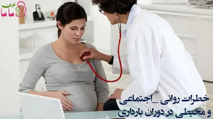 خطرات روانی، اجتماعی و محیطی در دوران بارداری 