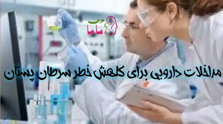 مداخلات دارویی برای کاهش خطر سرطان پستان
