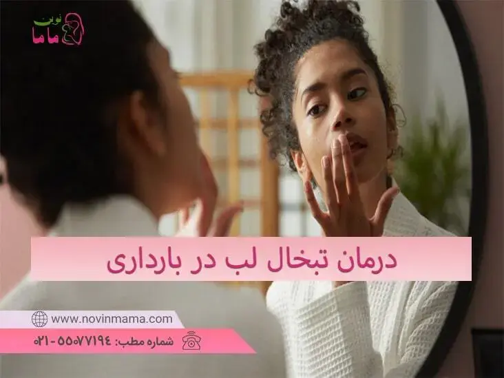 درمان هرپس سیمپلکس تیپ یک (تبخال لب) در بارداری