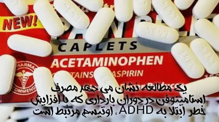 یک مطالعه نشان می دهد مصرف استامینوفن در دوران بارداری که با افزایش خطر  ابتلا به ADHD ، اوتیسم مرتبط است