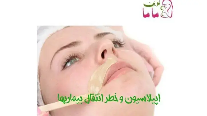 اپیلاسیون و خطر انتقال بیماریها