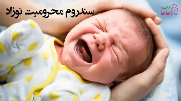 سندرم محرومیت نوزاد