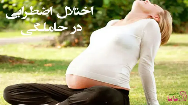 اختلال اضطرابی در حاملگی