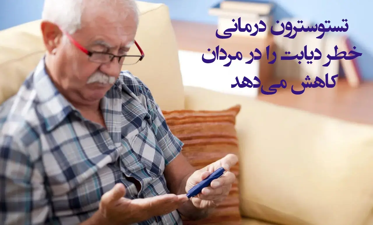 تستوسترون درمانی خطر دیابت را در مردان کاهش می‌دهد