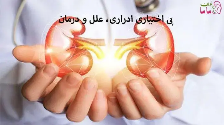 بی اختیاری ادراری ؛ علل ودرمان
