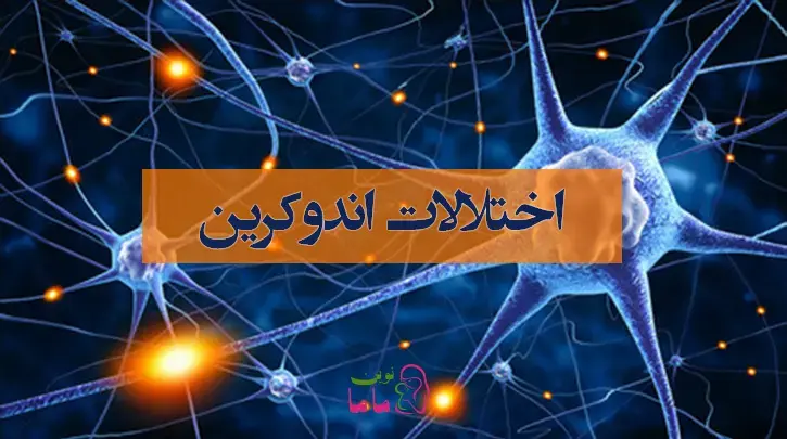اختلالات اندوکرین