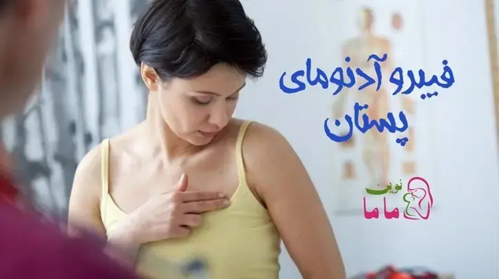 فیبروآدنومای پستان