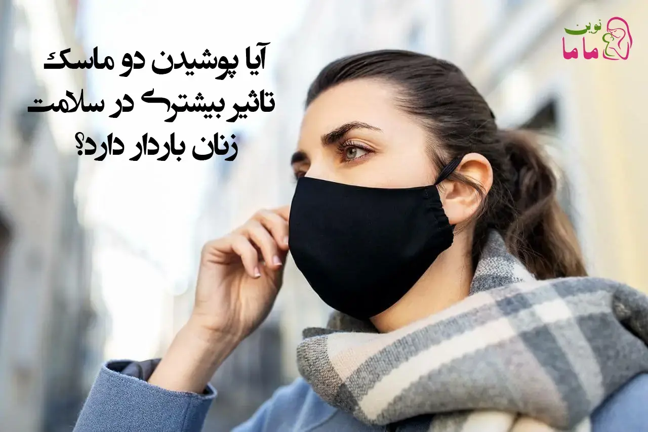 مقایسه اثرات استفاده از یک ماسک در برابر دوماسک در زنان باردار
