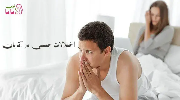 اختلالات جنسی آقایان