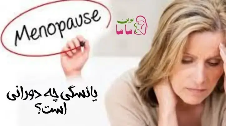  یائسگی چه دورانی است؟