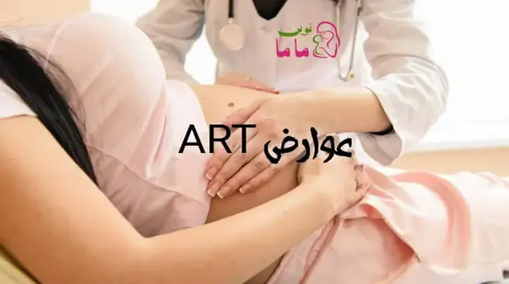 عوارض ART