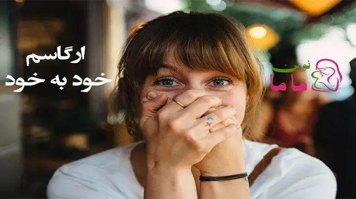 ارگاسم خودبه خود