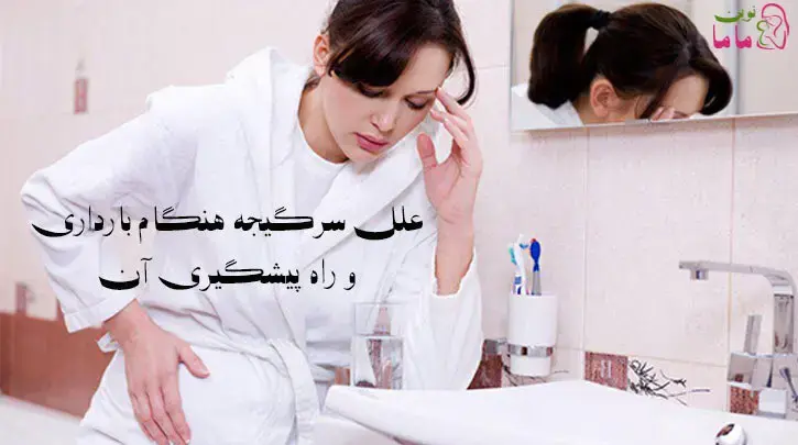 سرگیجه هنگام بارداری علل و پیشگیری