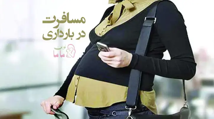 مسافرت در بارداری