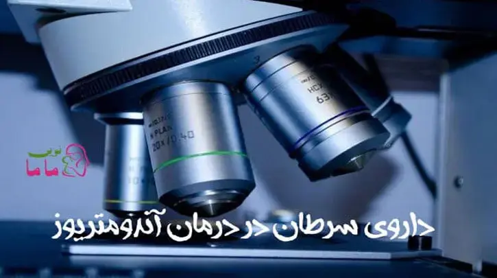 داروی سرطان در درمان آندومتریوز
