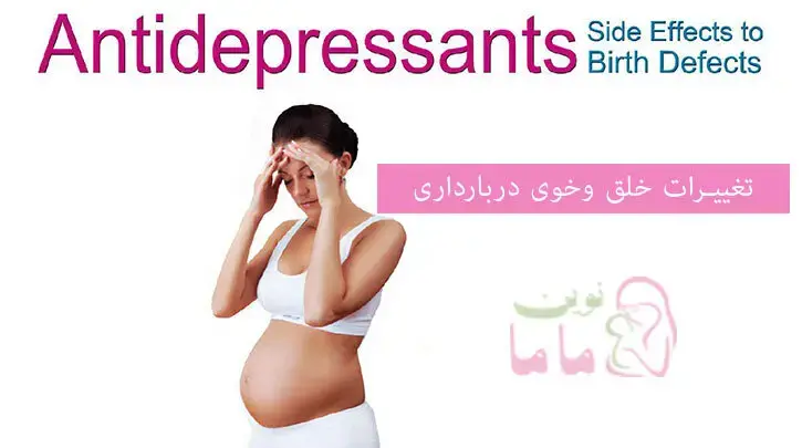 تغییرات خلق وخوی پیش از تولد وبعد از زایمان