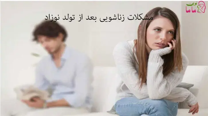 مشکلات زناشویی  بعد از تولد نوزاد 
