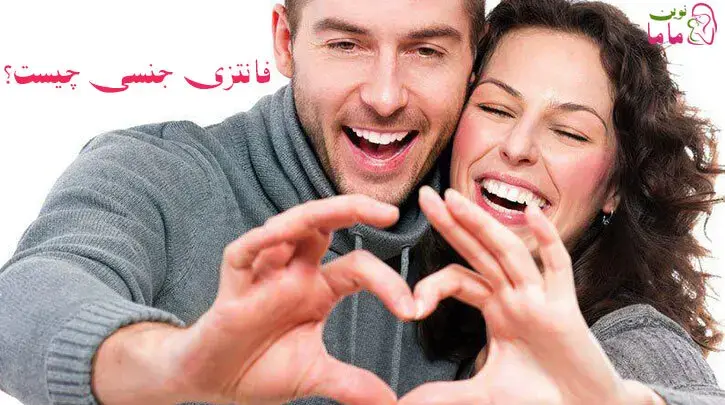 فانتزی جنسی چیست؟ در زنان بیشتر است یا مردان؟ 