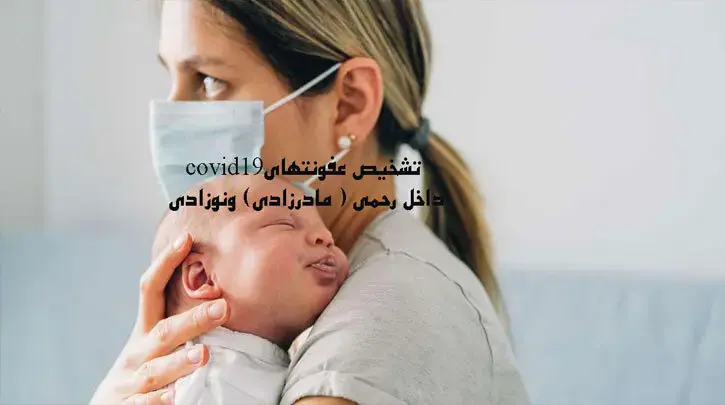 تشخیص عفونتهای COVID_19 داخل رحمی ( مادرزادی) ونوزادی