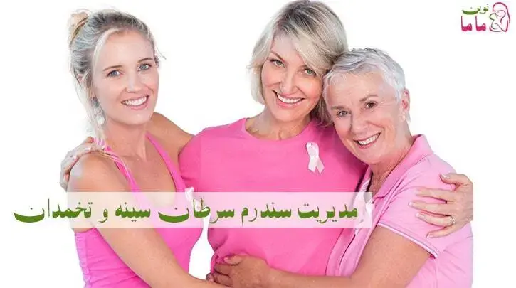 مدیریت سندرم سرطان سینه و تخمدان