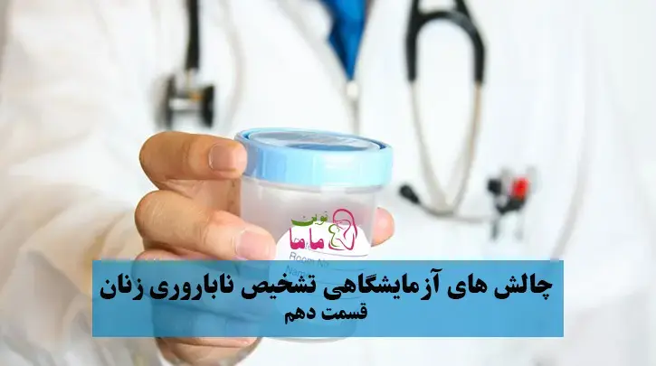 چالش های آزمایشگاهی تشخیص ناباروری زنان - قسمت دهم - بیماری PCOS
