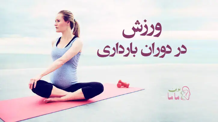ورزش در دوران بارداری