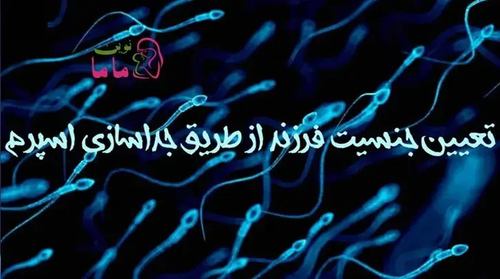 تعیین جنسیت فرزند از طریق جداسازی اسپرم
