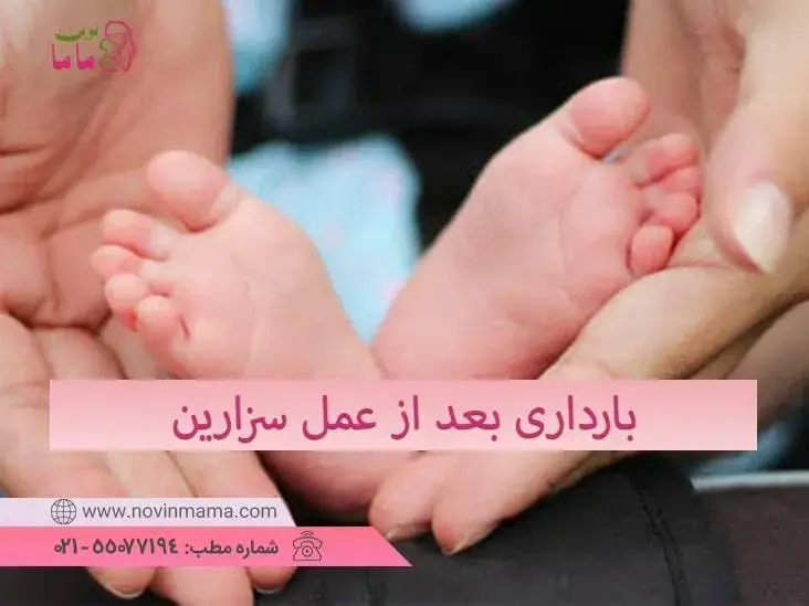 بارداری بعد از زایمان سزارین