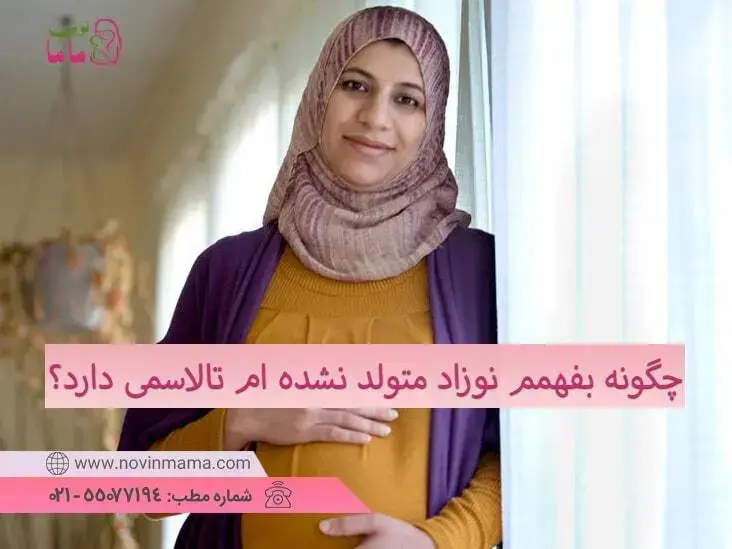 تالاسمی وبارداری