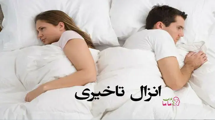 انزال تاخیری