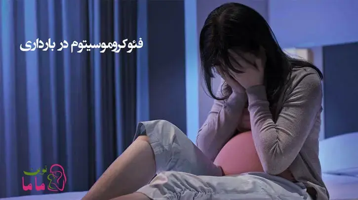 فئوکروموسیتوم در بارداری 
