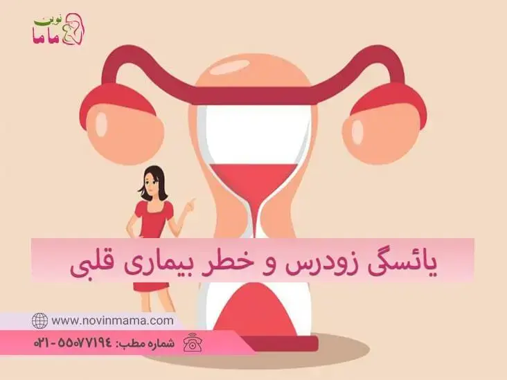 یائسگی زودرس و خطر بیماری قلبی
