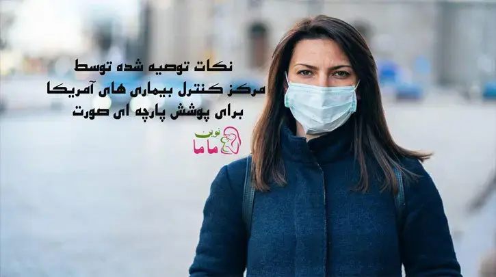 نکات توصیه شده توسط مرکز کنترل بیماری های آمریکا (CDC) برای پوشش پارچه ای صورت