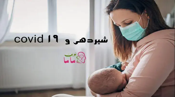 شیردهی و COVID-19