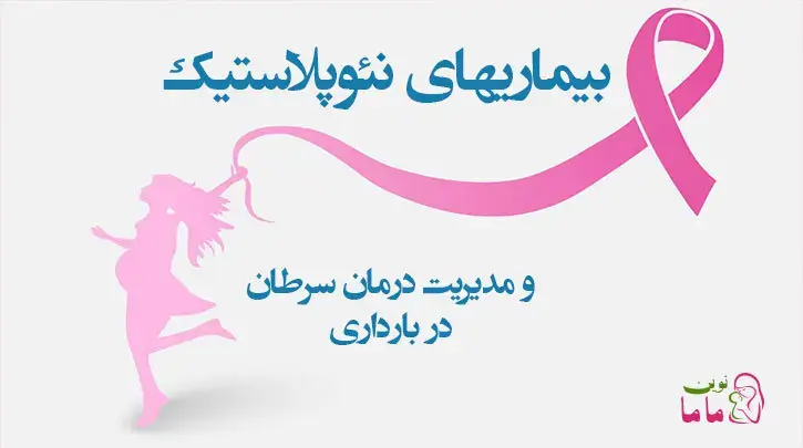 بیماریهای نئوپلاستیک و مدیریت درمان سرطان در بارداری